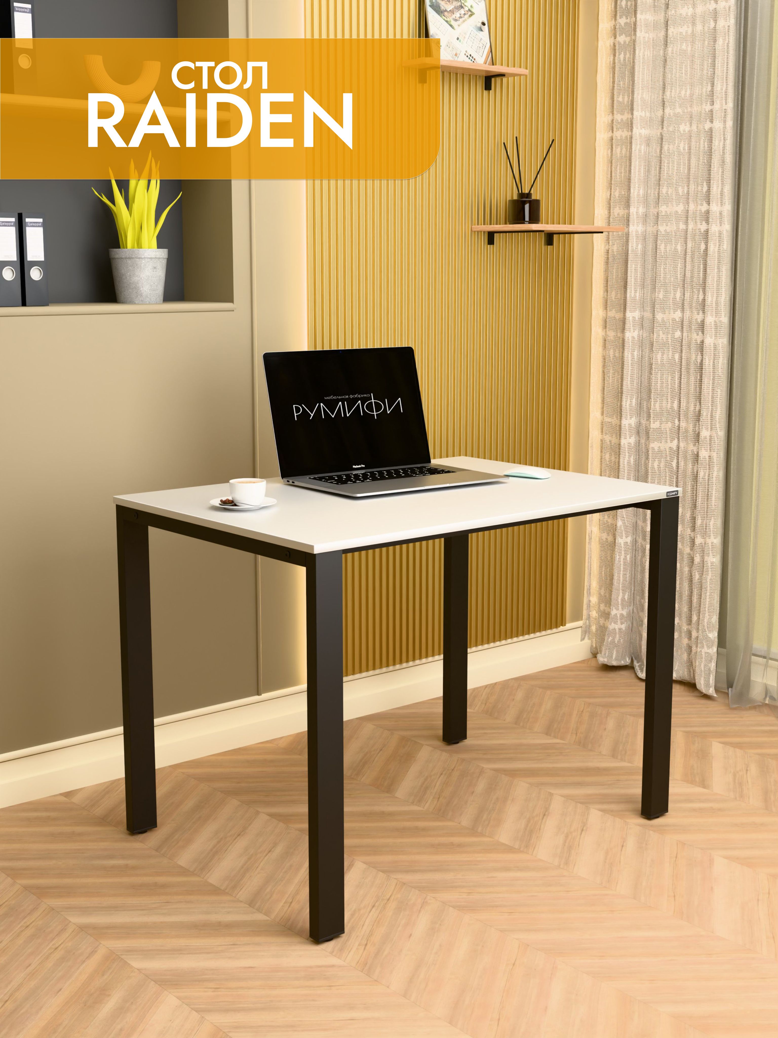 Офисный стол RAIDEN