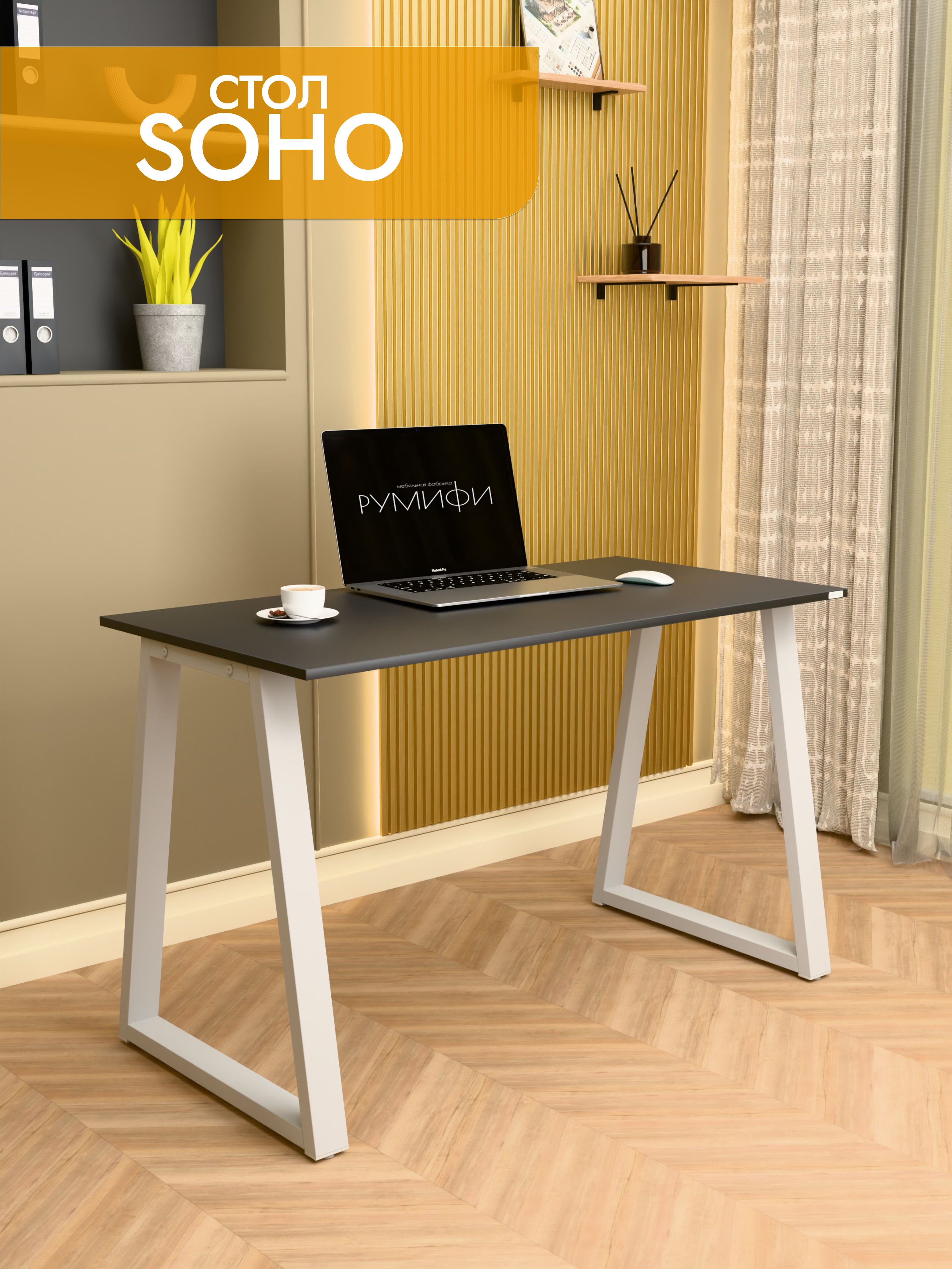 Офисный стол SOHO