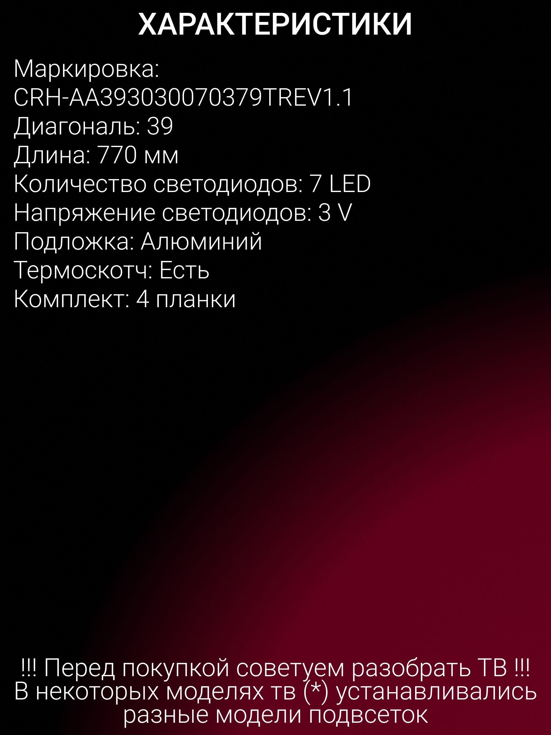Подсветка CRH-AA393030070379TREV1.1