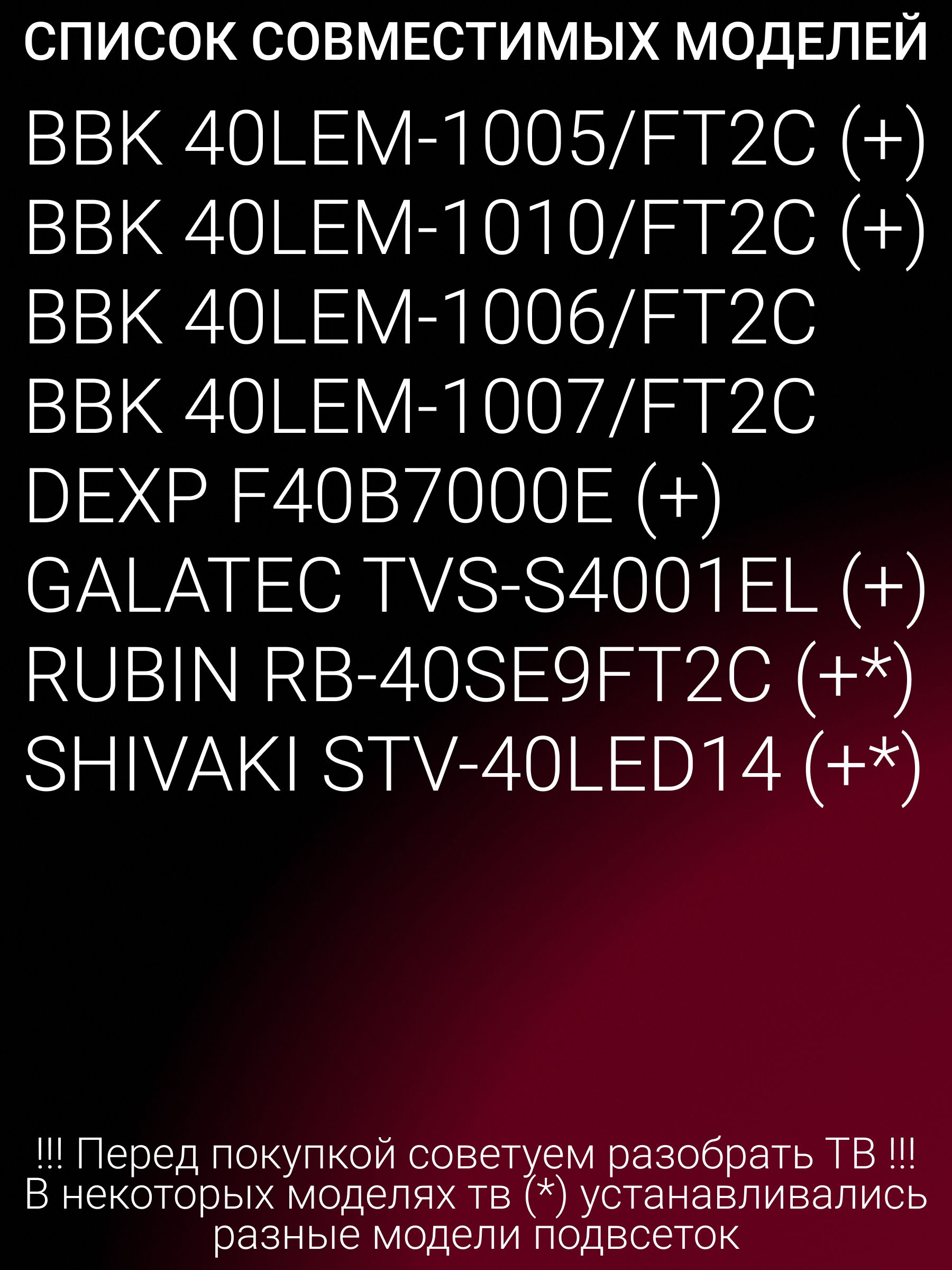 Подсветка для SHIVAKI STV-40LED14 DEXP F40B7000E RUBIN RB-40SE9FT2C GALATEC TVS-S4001EL; ZDCX40D10-ZC14F-02