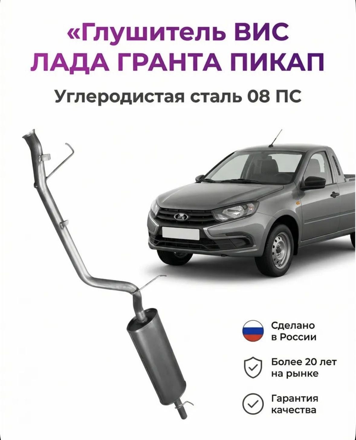 Глушитель ВИС 2349 (на базе Гранты)