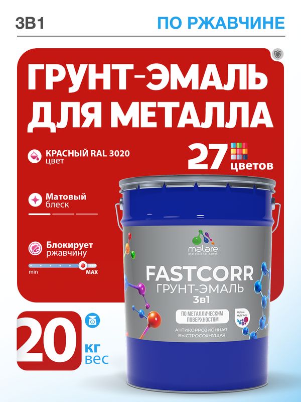 Грунт-эмаль по ржавчине 3 в 1 Malare FastCorr краска для металла, антикоррозионная износостойкая быстросохнущая RAL 3020, красный, матовая, 20 кг.