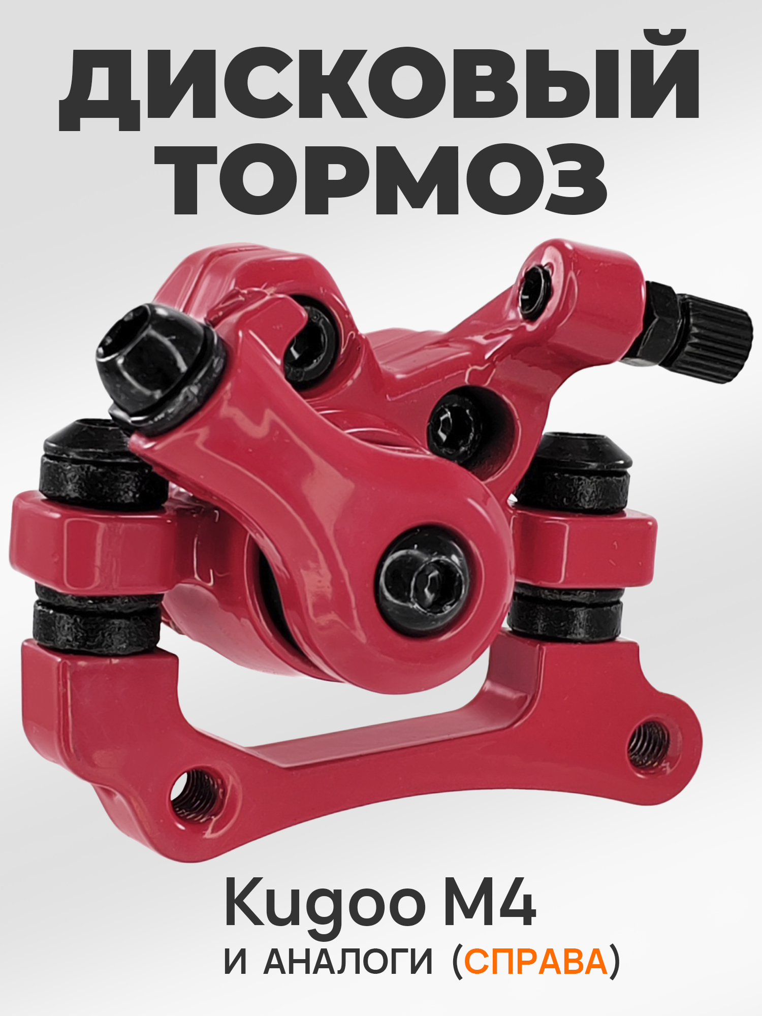 Дисковый тормоз механический для Kugoo M4, красный — NoName — ЗИП для роликов, самокатов, скейтбордов