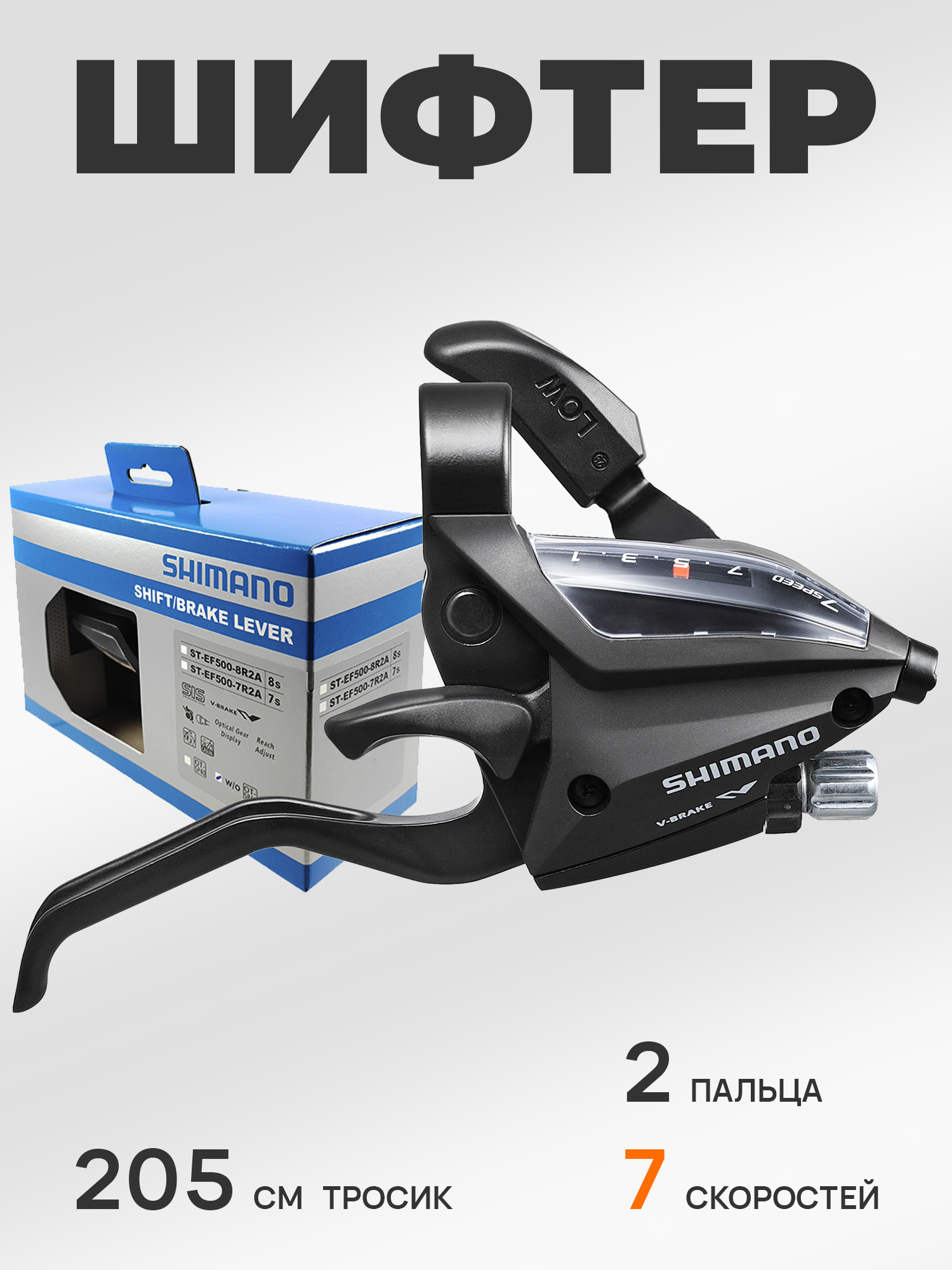 Shimano Шифтер ручка тормоза ST-EF500, 7 скоростей, под 2 пальца, под правую руку, трос 205 см, BOX — Товары для велоспорта — фото 11
