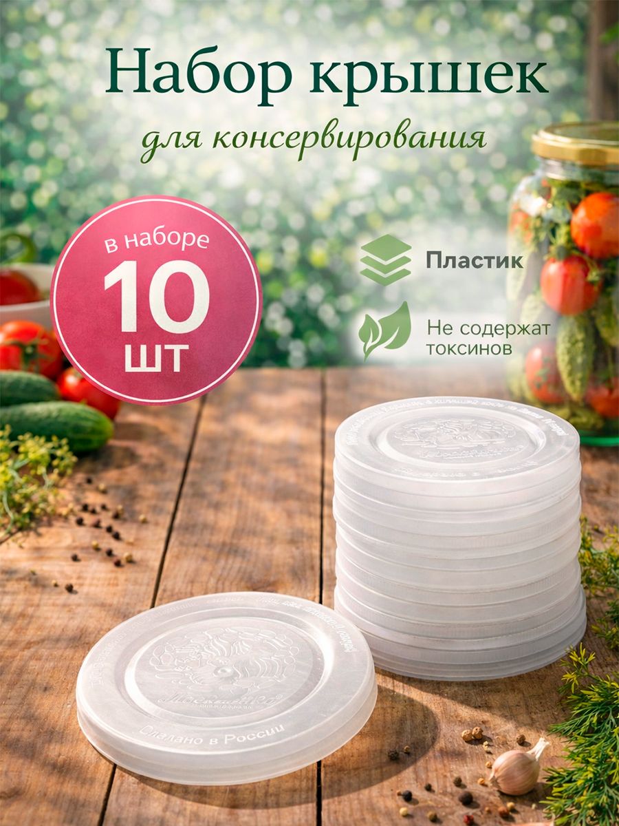 Пластиковая крышка для консервирования, 10 шт