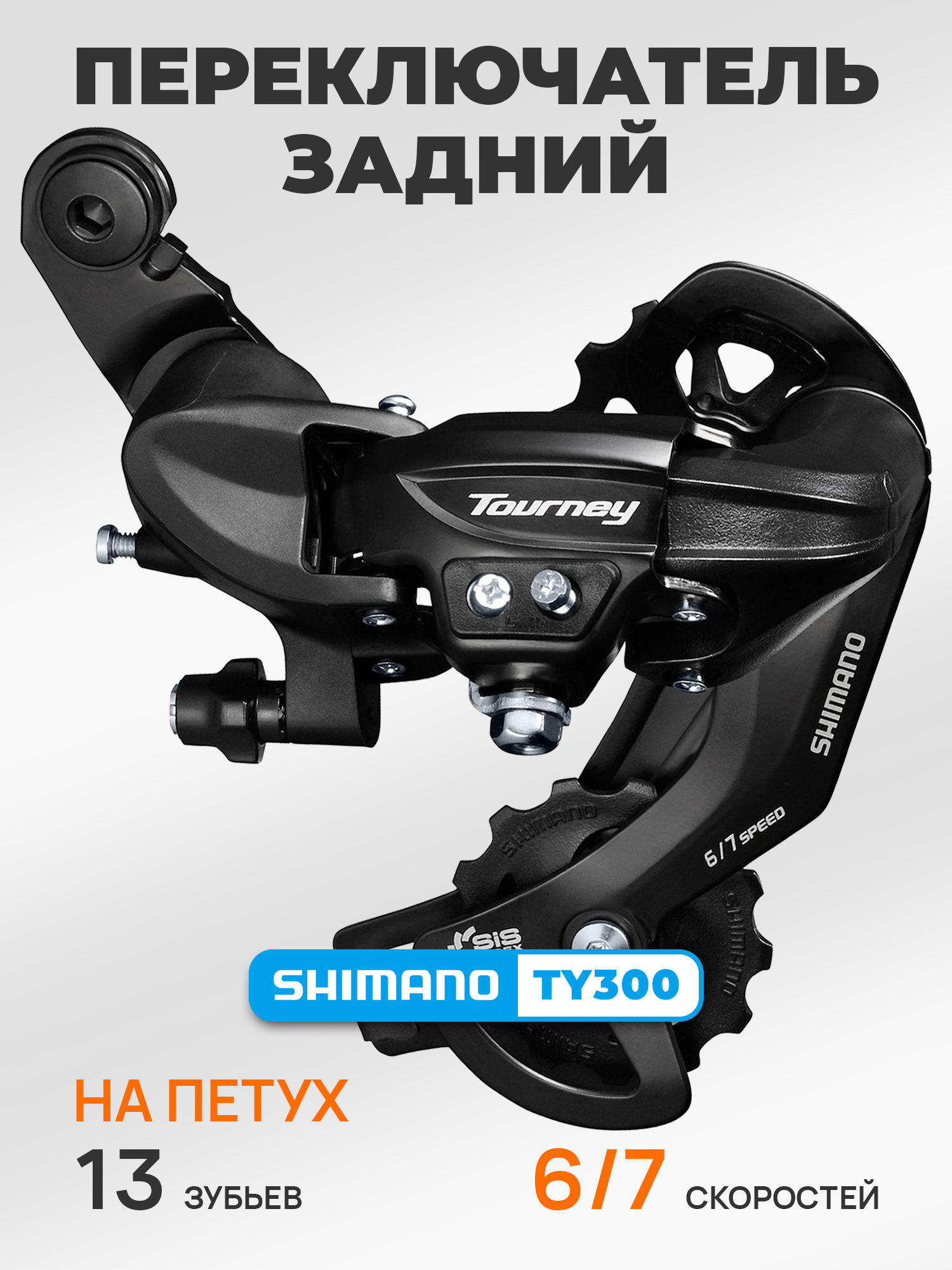 Shimano Переключатель задний для велосипеда RD-TY300, серия Tourney, 6-7 скоростей, крепление на петух (болт), черный — Товары для велоспорта