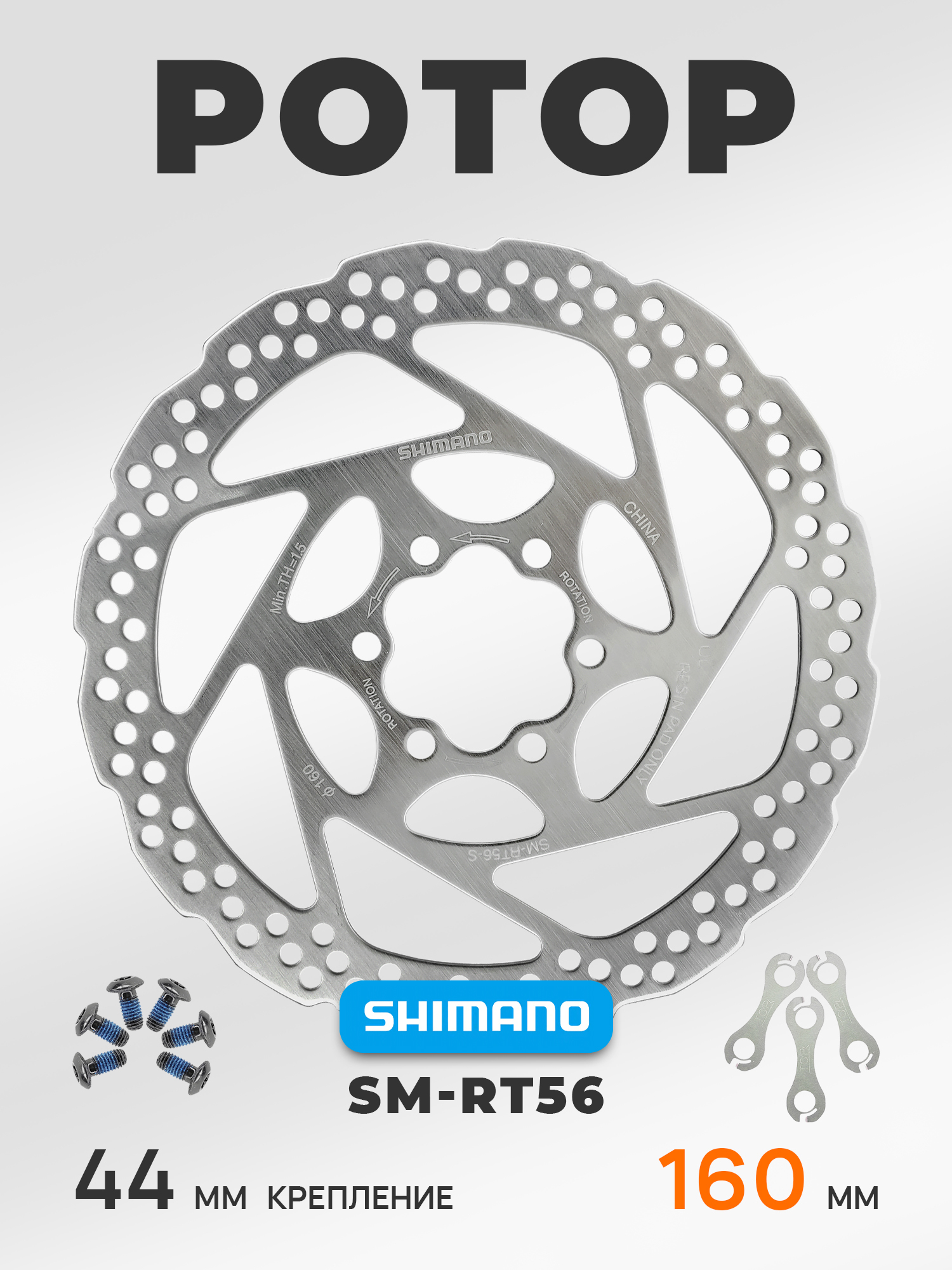 Shimano Тормозной диск для велосипеда SM-RT56-S ротор160 мм, с болтами и гроверами — Товары для велоспорта