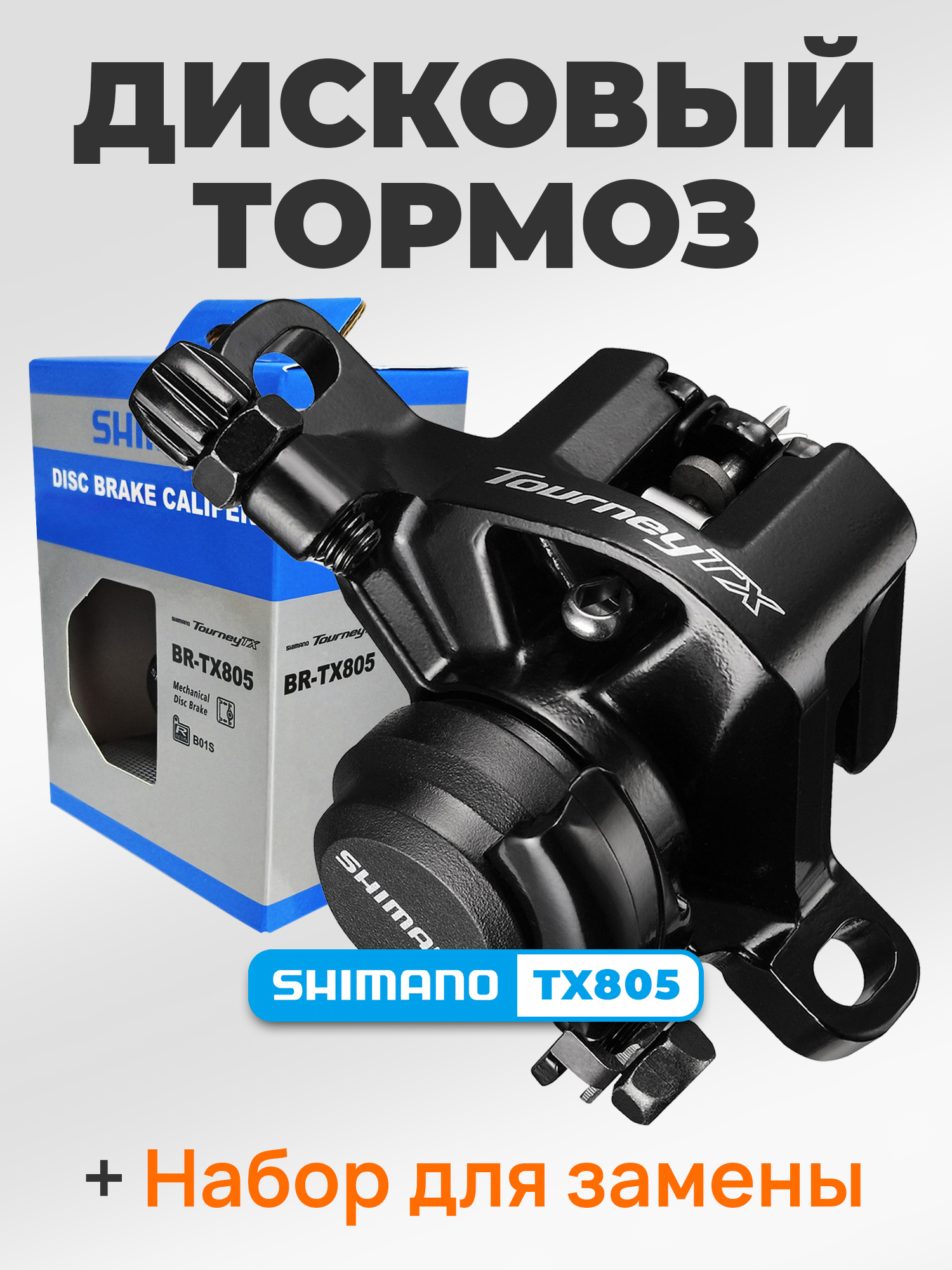 Shimano Тормоза для велосипедов BR-TX805, два адаптера, тросик, BOX — Товары для велоспорта