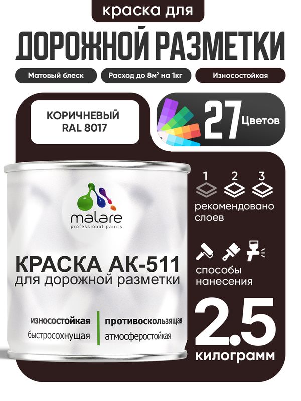 Дорожная краска АК-511 Malare для дорожной разметки, краска для пола по бетону, износостойкая, быстросохнущая, матовая RAL 8017, коричневый, 2,5 кг