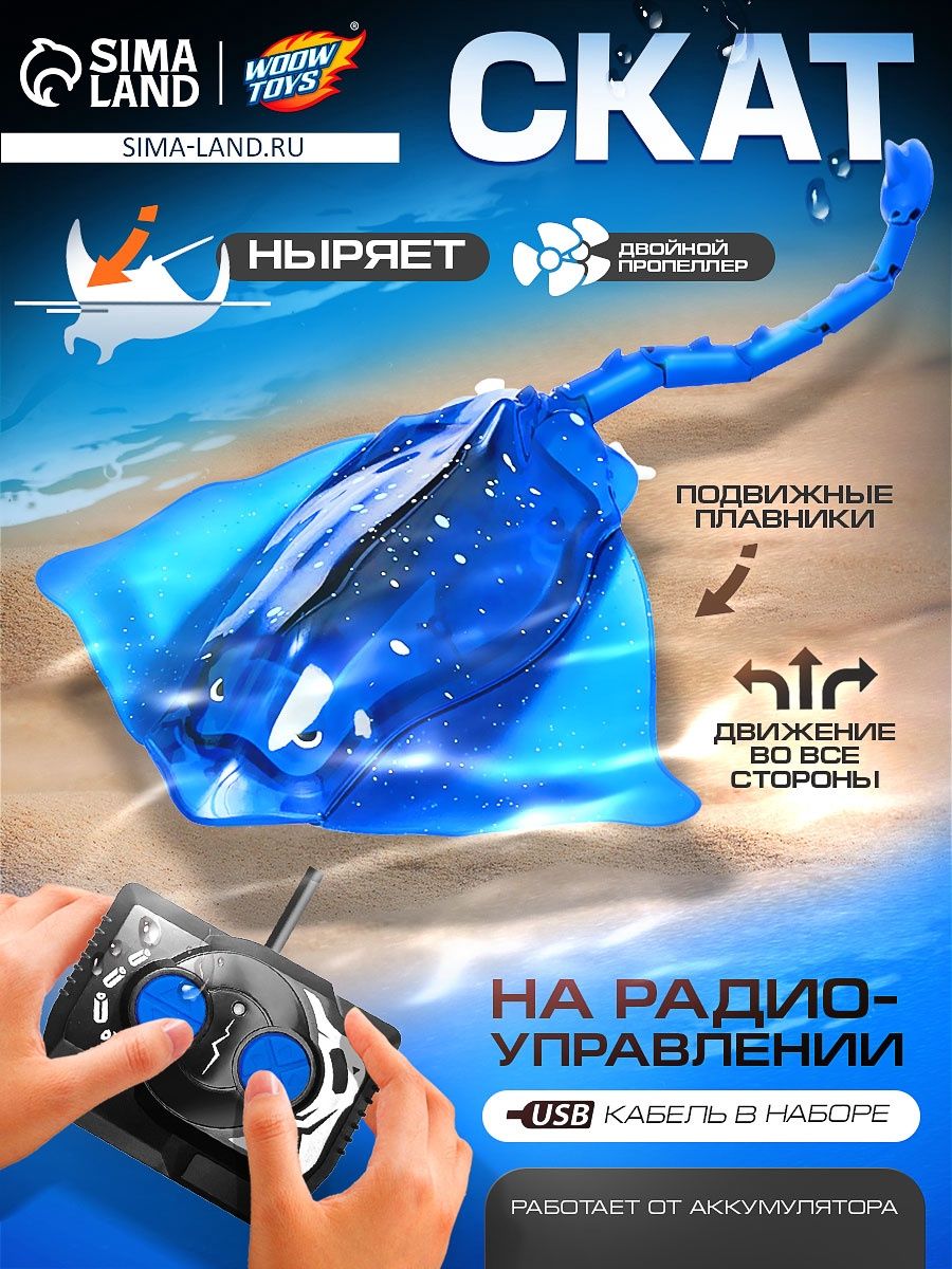 Игрушка на пульте управления, "Скат", Woow Toys, световые эффекты, работает от аккумулятора, подарок мальчику 6 лет