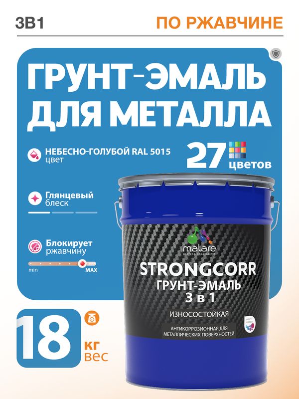 Грунт-Эмаль по ржавчине 3 в 1 Malare StrongCorr/ Краска по ржавчине для металла, износостойкая антикоррозионная акрил-уретановая глянцевая, RAL 5015 небесно-голубой, 18 кг.