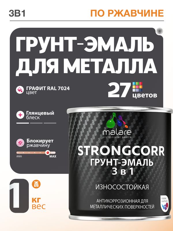 Грунт-Эмаль по ржавчине 3 в 1 Malare StrongCorr/ Краска по ржавчине для металла, износостойкая антикоррозионная акрил-уретановая глянцевая, RAL 7024 графитово-серый(темный), 1 кг.