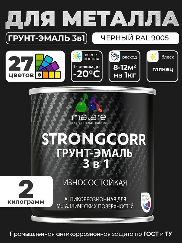 Грунт-Эмаль по ржавчине 3 в 1 Malare StrongCorr/ Краска по ржавчине для металла, износостойкая антикоррозионная акрил-уретановая глянцевая, RAL 9005 черный, 2 кг.
