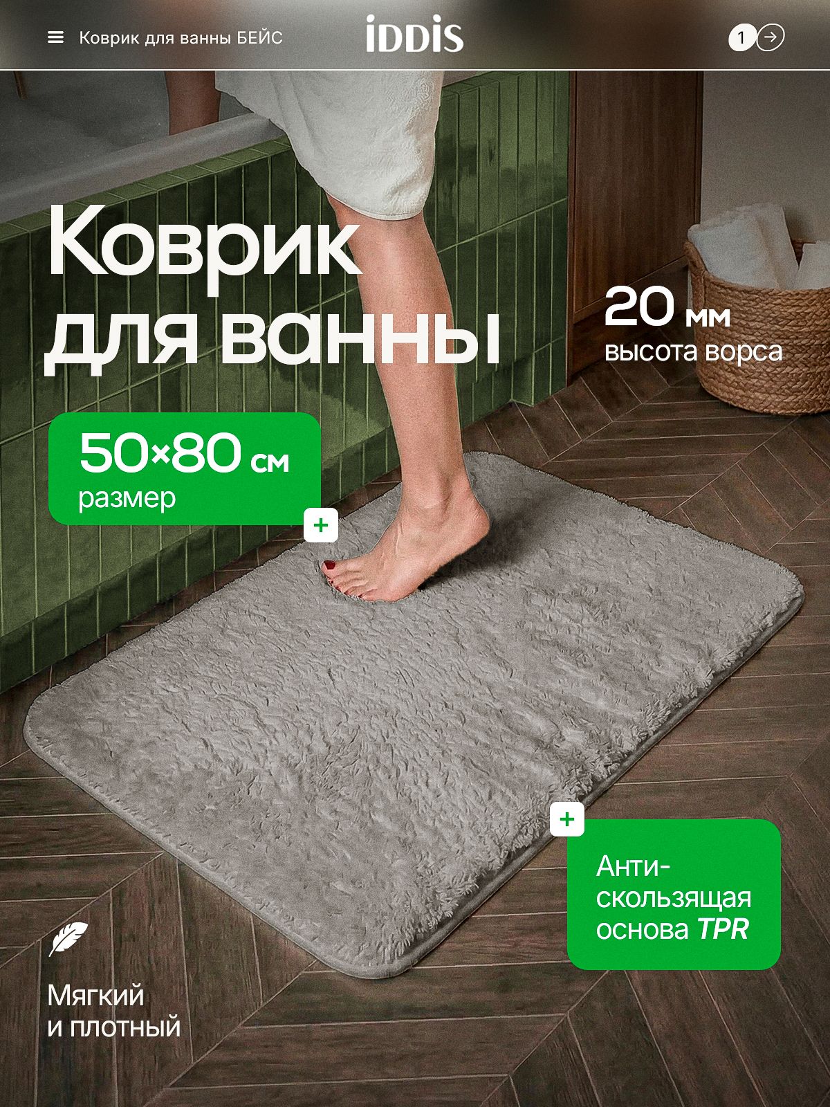 Фото товара на маркетплейсе ozon Коврик для ванной комнаты и туалета 50х80 см, мягкий, пушистый, противоскользящий, микрофибра, серый, IDDIS online, BSQS02Mi12
