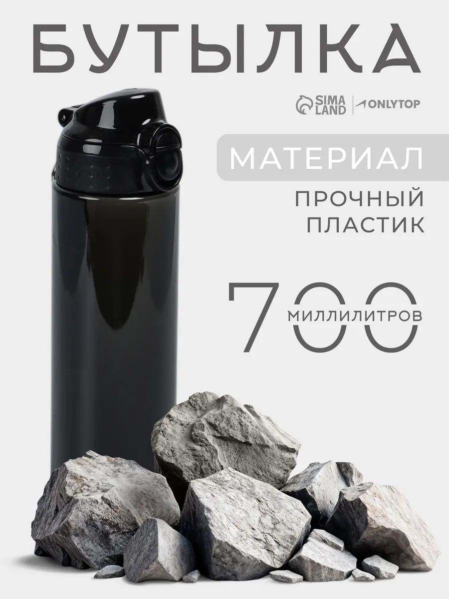Бутылка для воды 700 мл, тритан