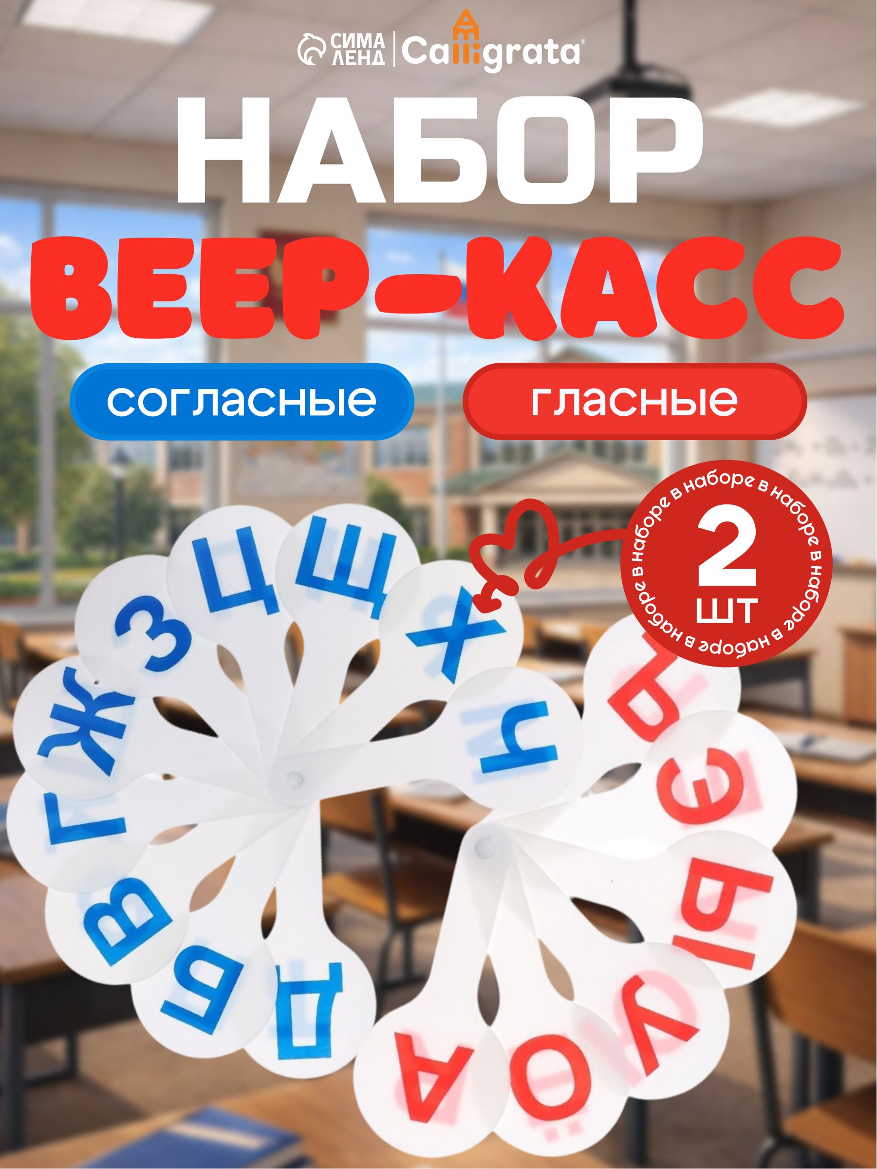 Набор касс-вееров гласные и согласные буквы, 2 шт, счётный материал