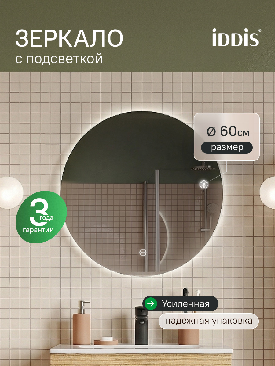 Фото товара на маркетплейсе ozon Зеркало с подсветкой для ванной комнаты, круглое, 60 см, IDDIS, Bild, BIL6000i98