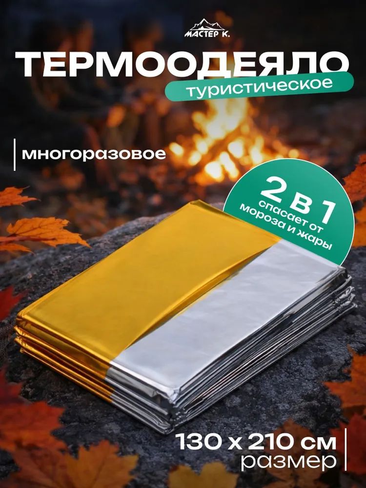 Термоодеяло спасательное 1 шт для обертывания, многоразовое