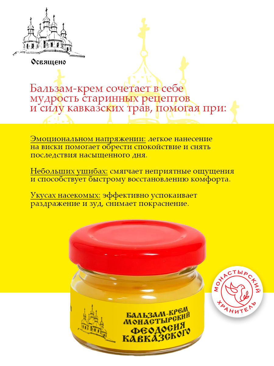 Бальзам-крем Феодосия Кавказского