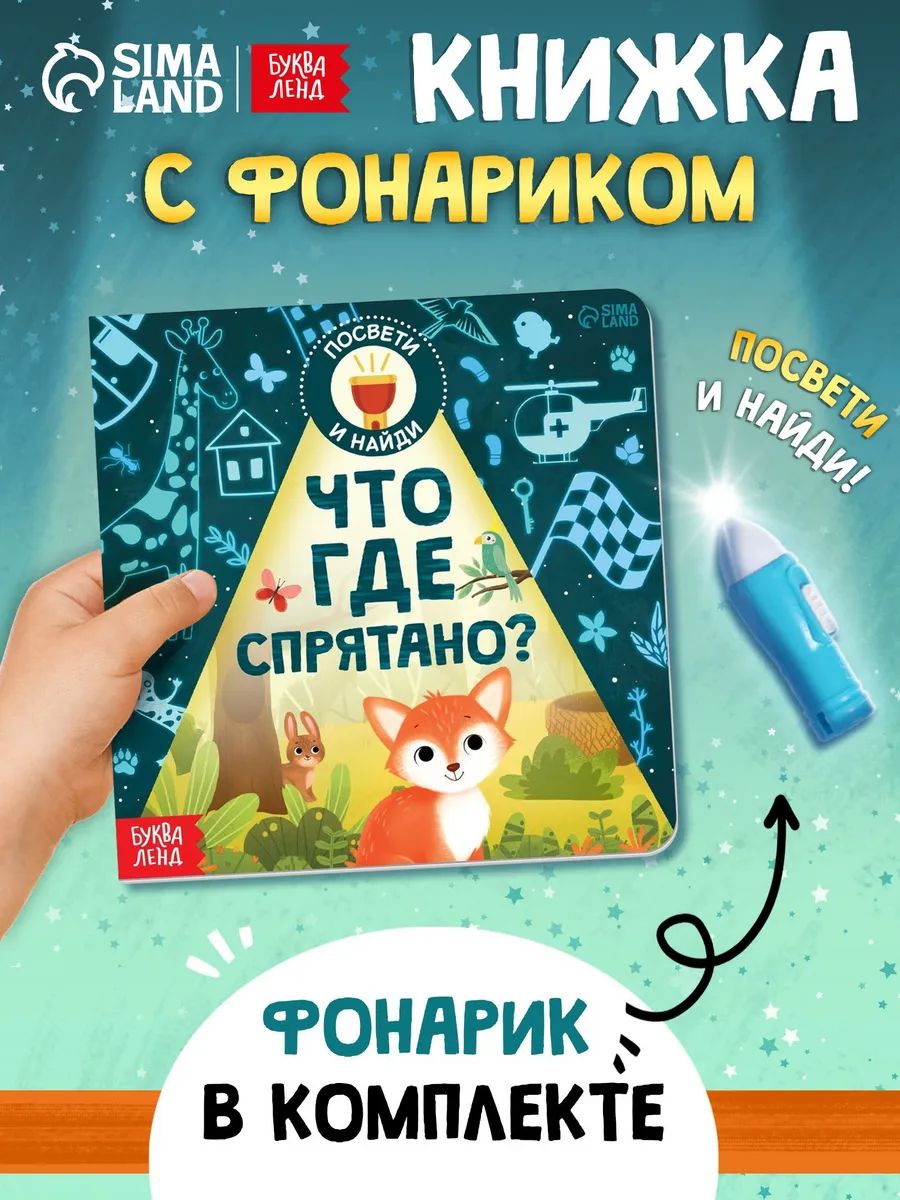 Книжка с фонариком, «Что где спрятано?», Буква-Ленд, книги для детей 3+