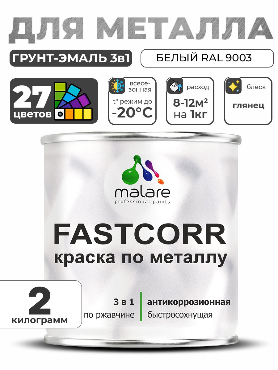 Краска для металла по ржавчине Malare FastCorr, для наружных работ износостойкая, быстросохнущая RAL 9003 белый, глянцевая, 2 кг