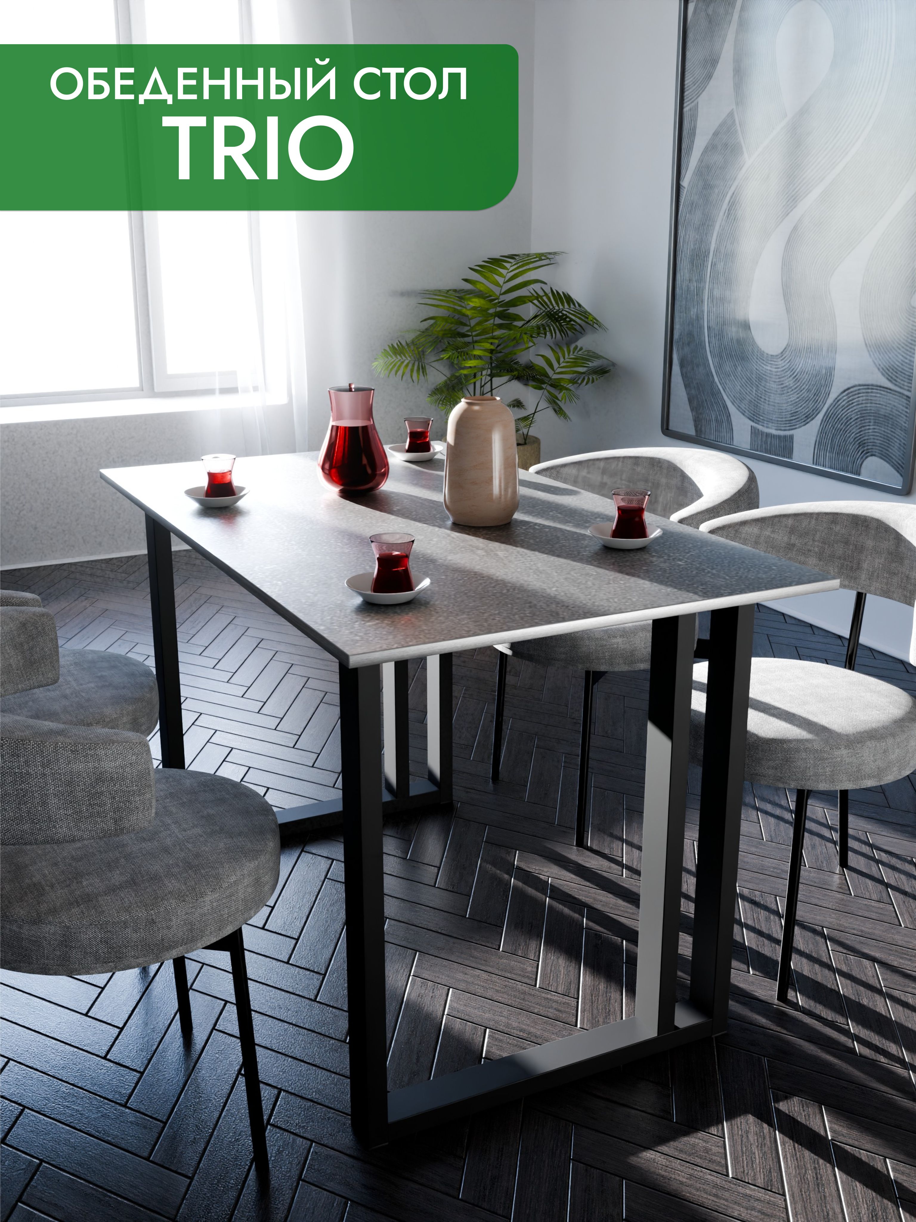 Обеденный стол TRIO