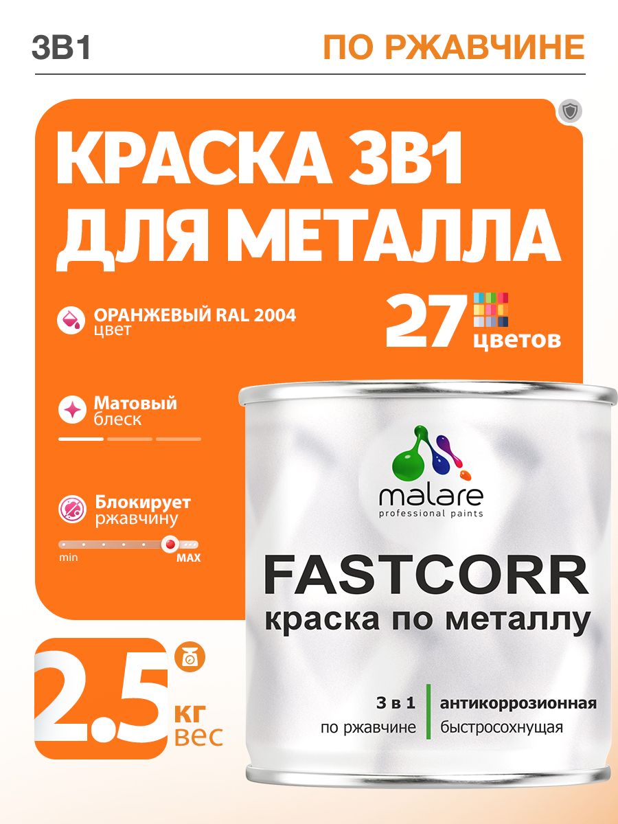 Краска для металла по ржавчине Malare FastCorr, для наружных работ износостойкая, быстросохнущая RAL 2004 оранжевый, матовая, 2,5 кг