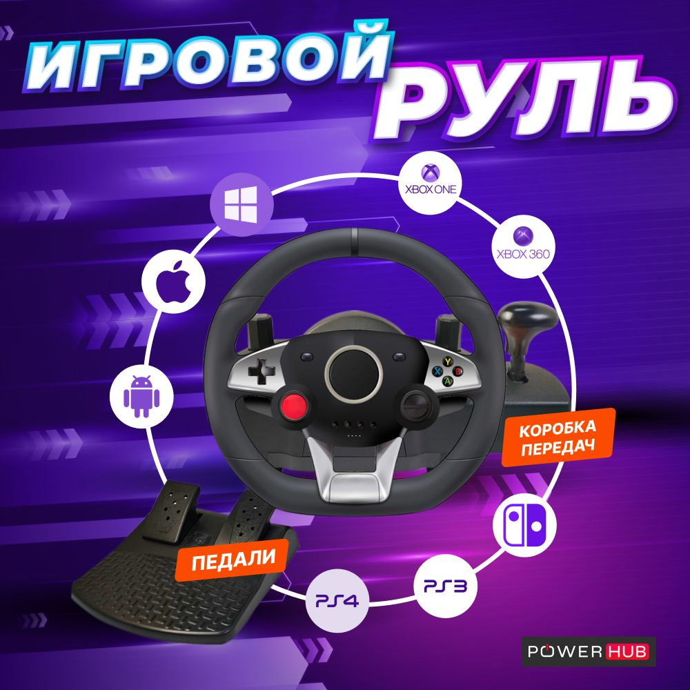 PowerHub / Игровой руль NS-9887 для PC, Xbox One, Xbox 360, PlayStation ...