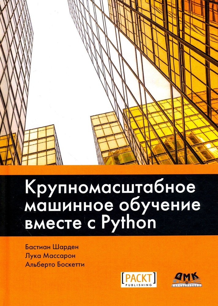 Крупномасштабное машинное обучение вместе с Python | Шарден Бастиан, Массарон Лука  #1