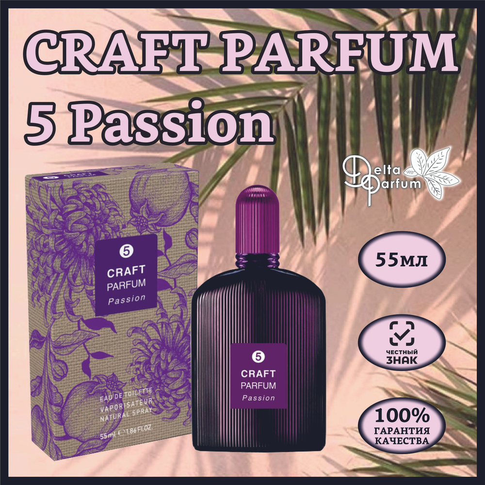 TODAY PARFUM (Delta parfum) Туалетная вода женская CRAFT PARFUM 5 PASSION #1