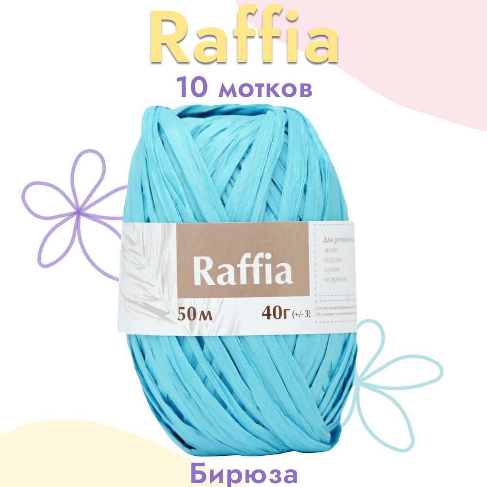 Пряжа Artland Raffia 10 мотков (50 м, 40 гр), цвет Бирюза. Пряжа Рафия, переработанные листья пальмы #1