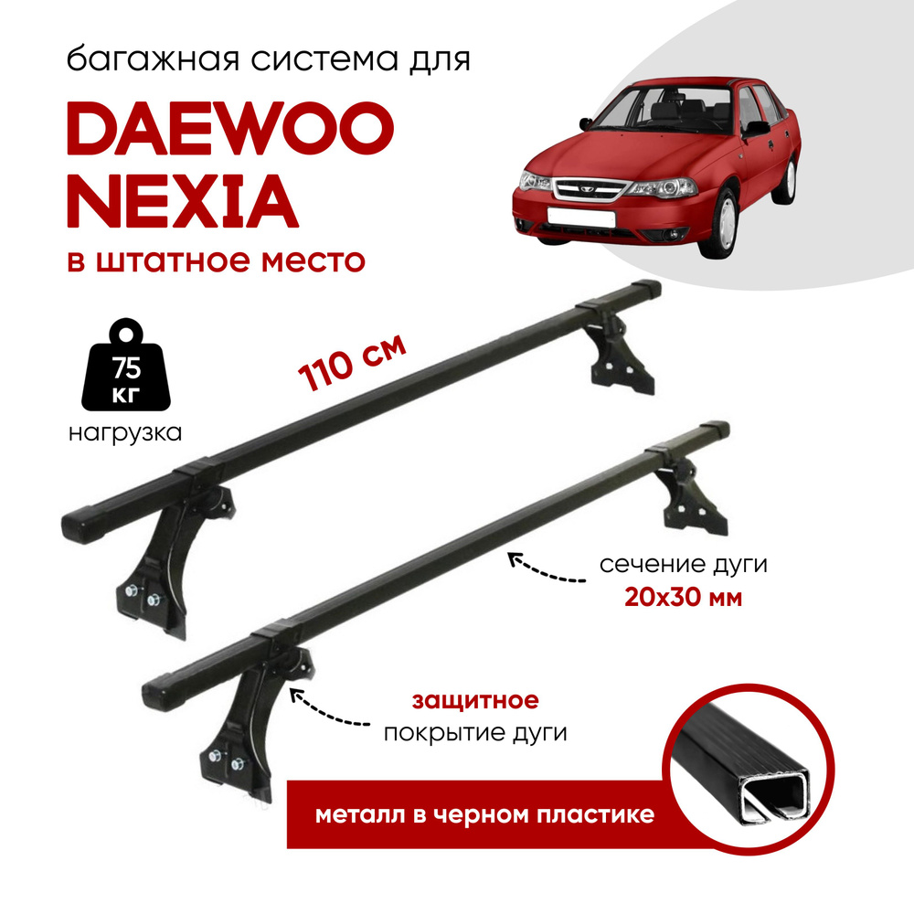 Багажник (опоры+палки) Delta для Daewoo Nexia (Дэу Нексия) черн.пластик L-110см в штатное место  #1