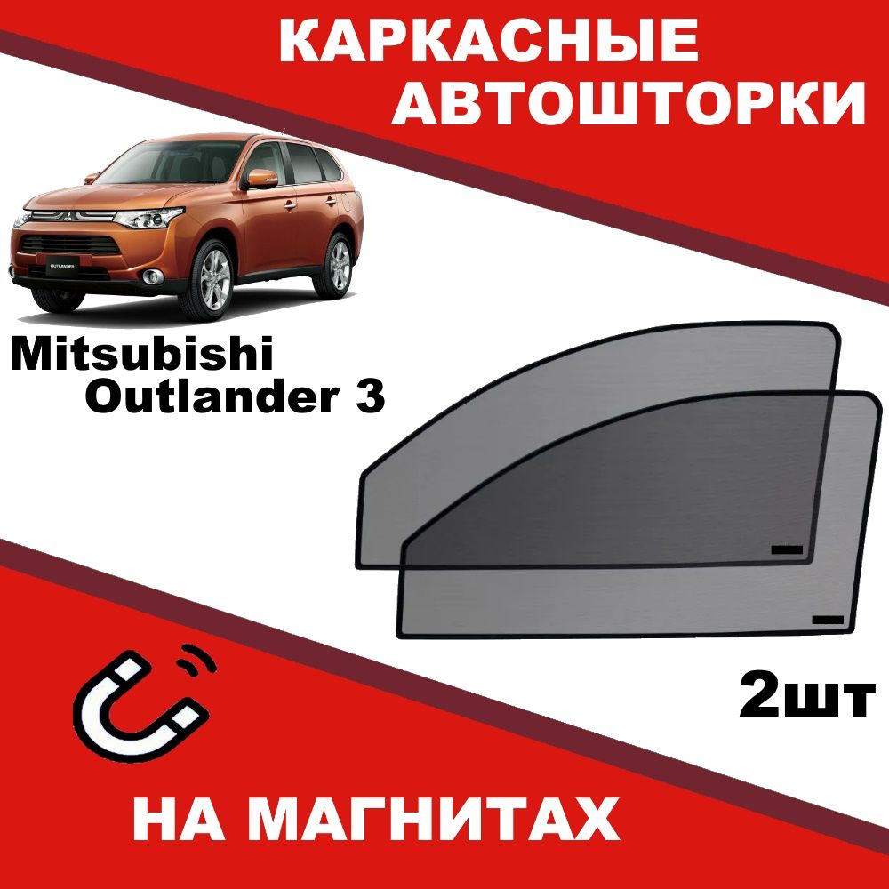Солнцезащитные каркасные Автошторки на магнитах на Митсубиси Аутлендер Mitsubishi Outlander 3 степень #1