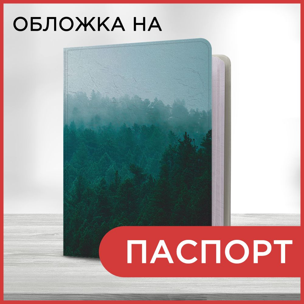 Обложка на паспорт Лес в зеленом тумане, чехол на паспорт мужской, женский  #1