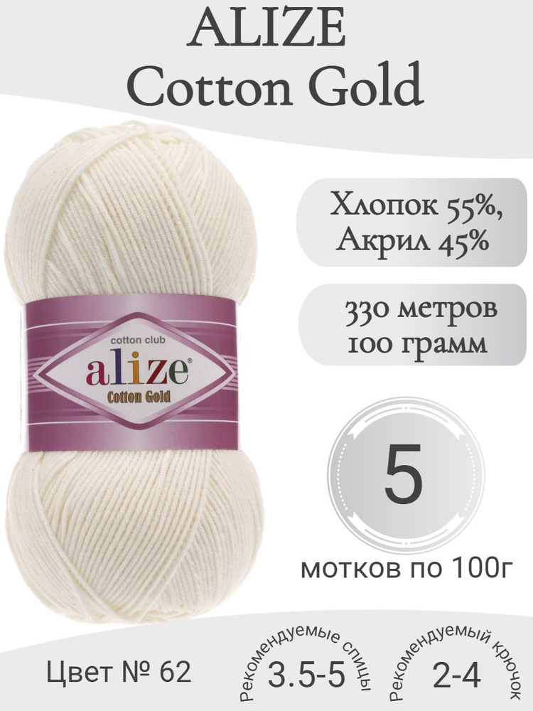 Пряжа Alize Cotton Gold (Ализе Коттон Голд) 62 кремовый #1