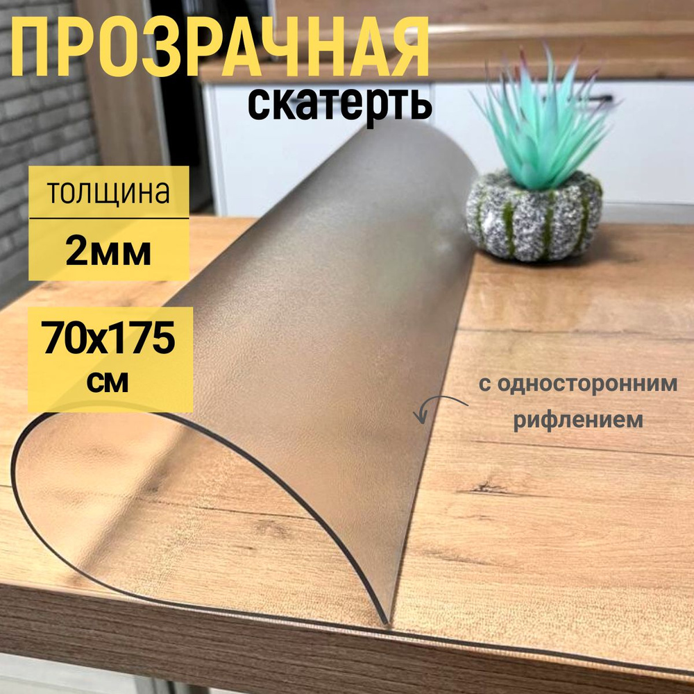 EVKKA Гибкое стекло 70x175 см, толщина 2 мм #1