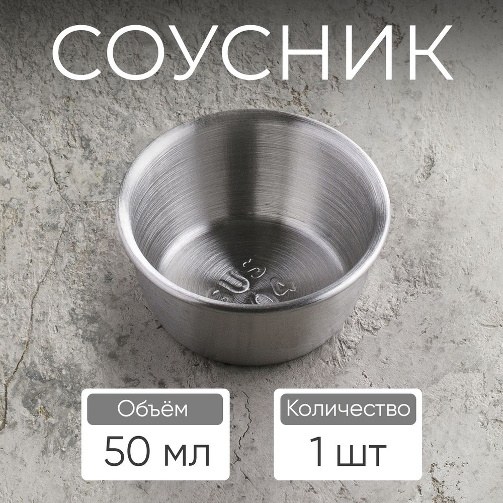 Соусник, 50 мл, цвет серебро #1