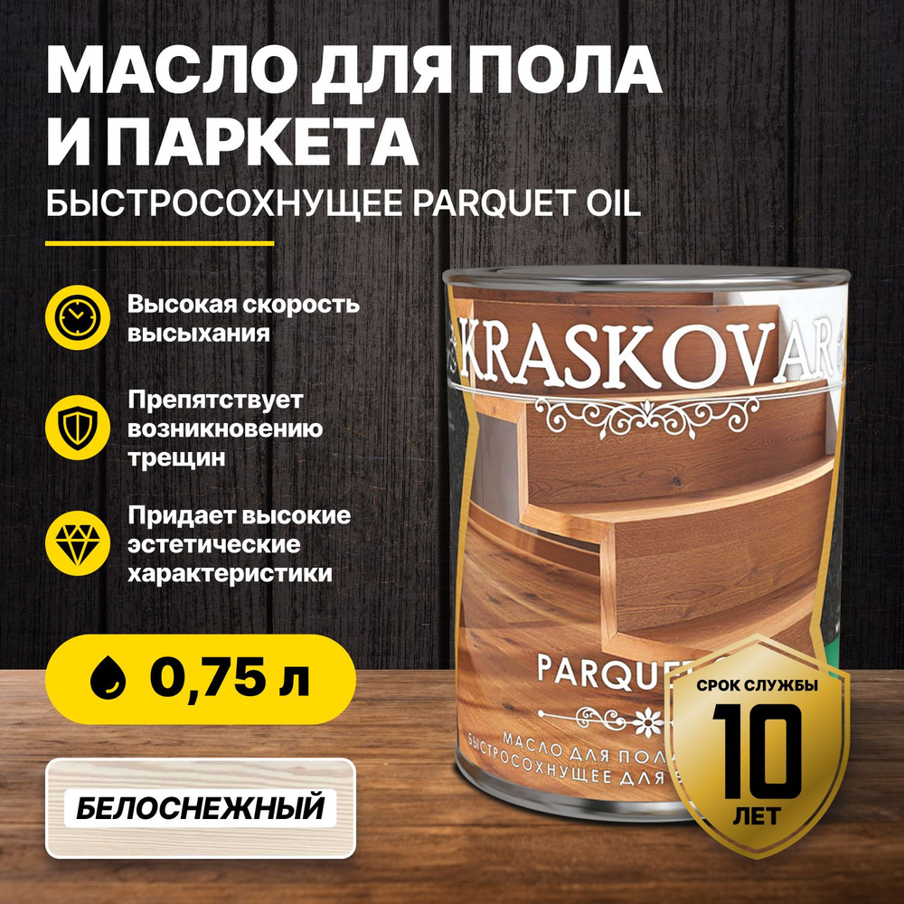 Масло для пола и паркета быстросохнущее Kraskovar Parquet oil белоснежный 0,75л/масло для дерева  #1