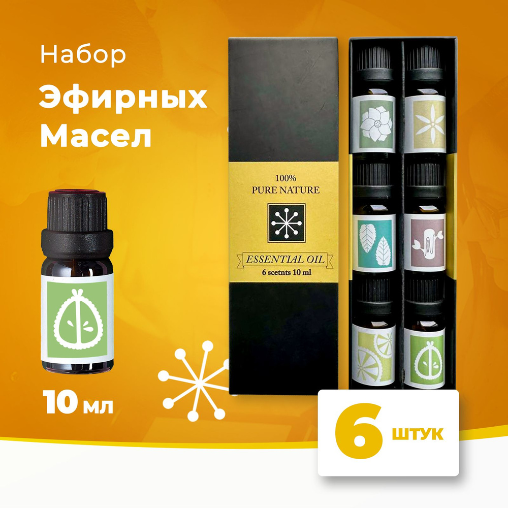 Эфирное масло Essential Oil/ Натуральные эфирные масла / Набор эфирных масел 6 запахов ароматов по 10 #1