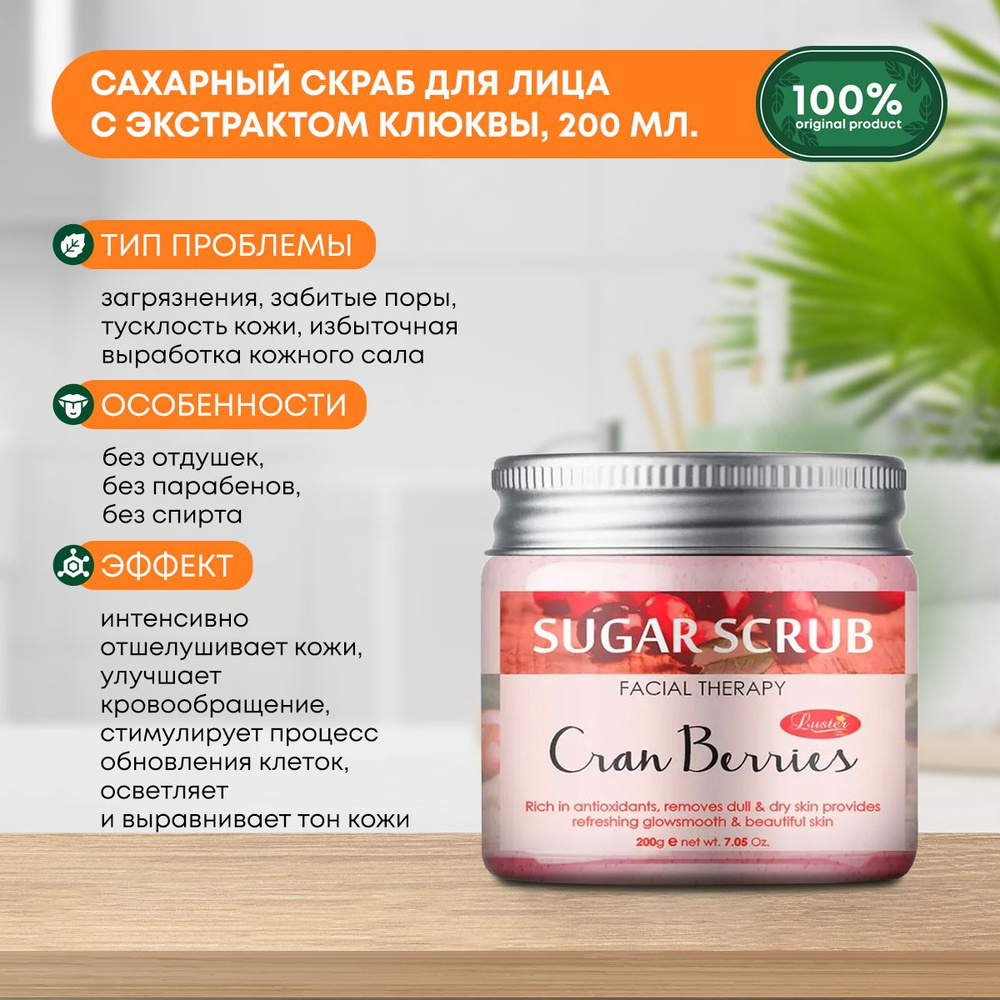 Сахарный скраб для лица с экстрактом клюквы Cranberry Sugar Scrub LUSTER (Ластер), 200мл  #1