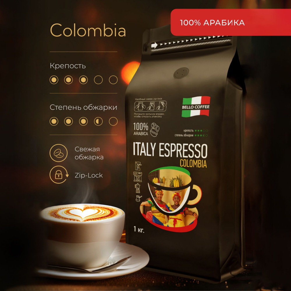 Кофе в зернах 1 кг BELLO COFFEE ITALY ESPRESSO COLOMBIA, зерновой свежеобжаренный, итальянская обжарка #1