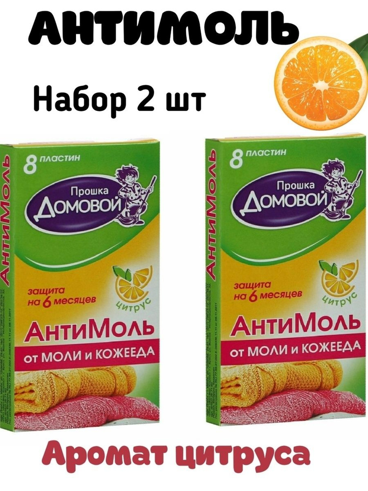 Средство против моли 2 упаковки 16 пластин, защита от насекомых, пластины в шкаф, антимоль с запахом #1