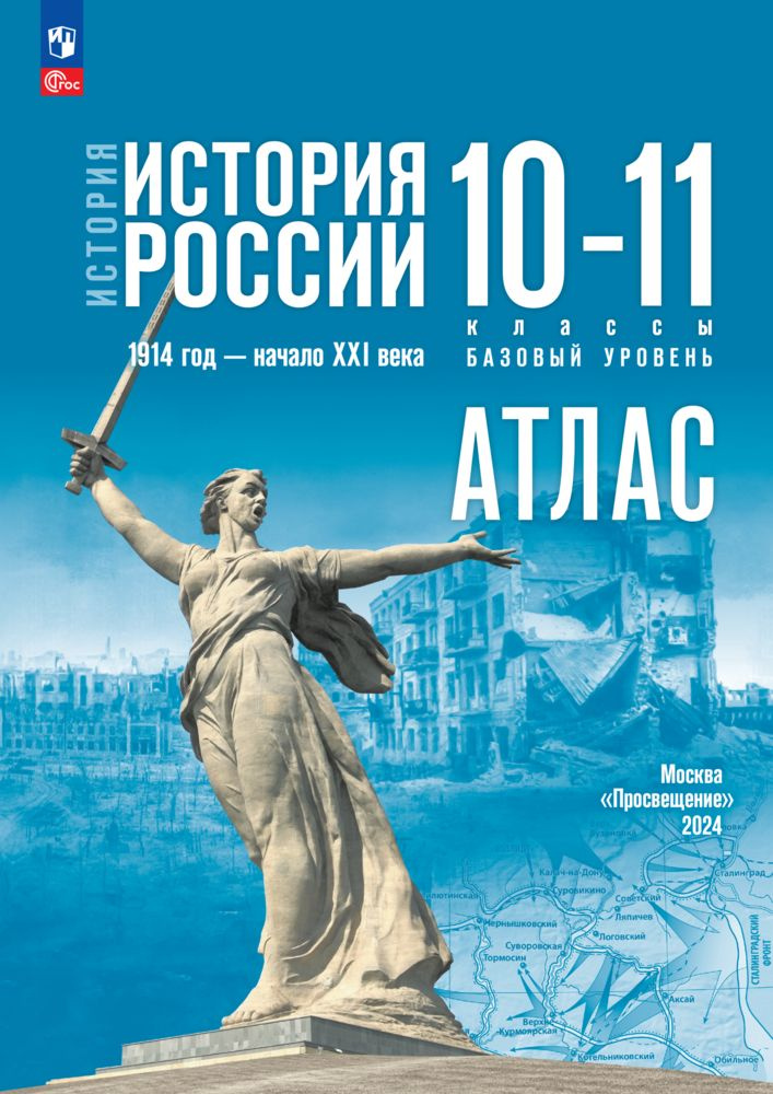 История. История России. 1914 год начало XXI века. 10-11 классы. Базовый уровень. Атлас (к госучебнику) #1