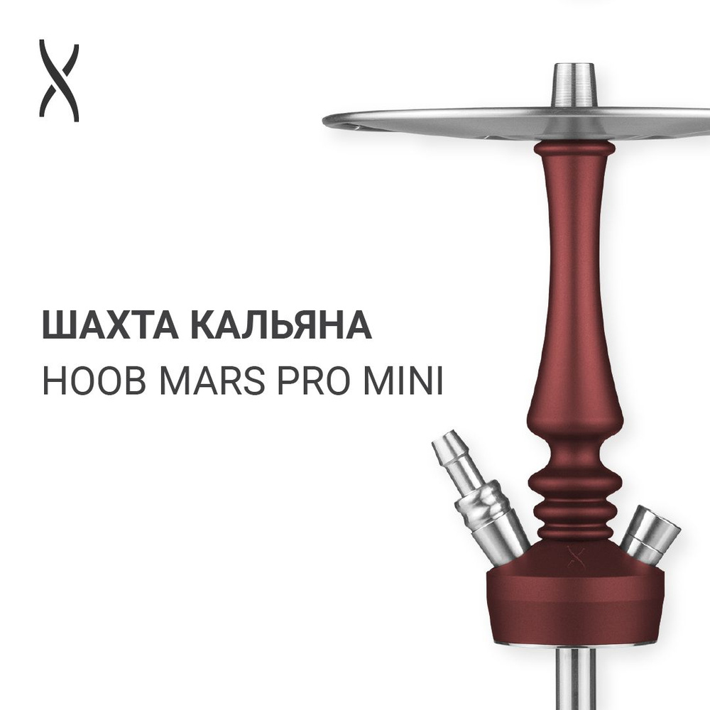 Шахта кальяна Hoob Mars Pro Mini - Wine red x Stainless steel #1