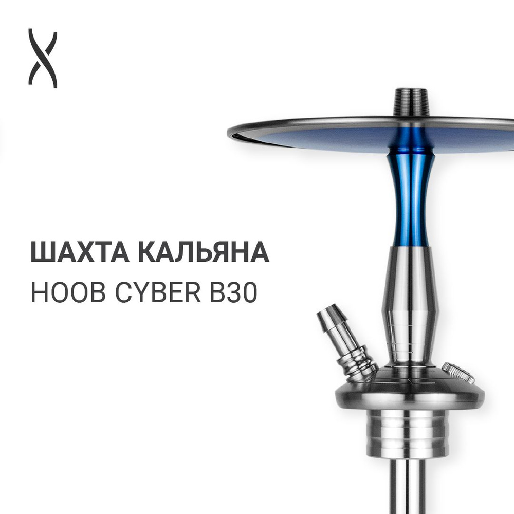 Комплектующие для кальяна шахта Hoob Cyber - B30 #1