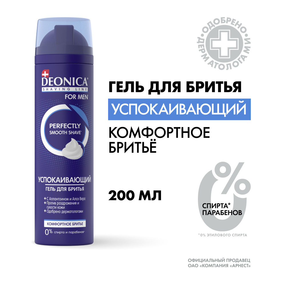 Гель для бритья мужской Deonica For men Успокаивающий 200 мл #1