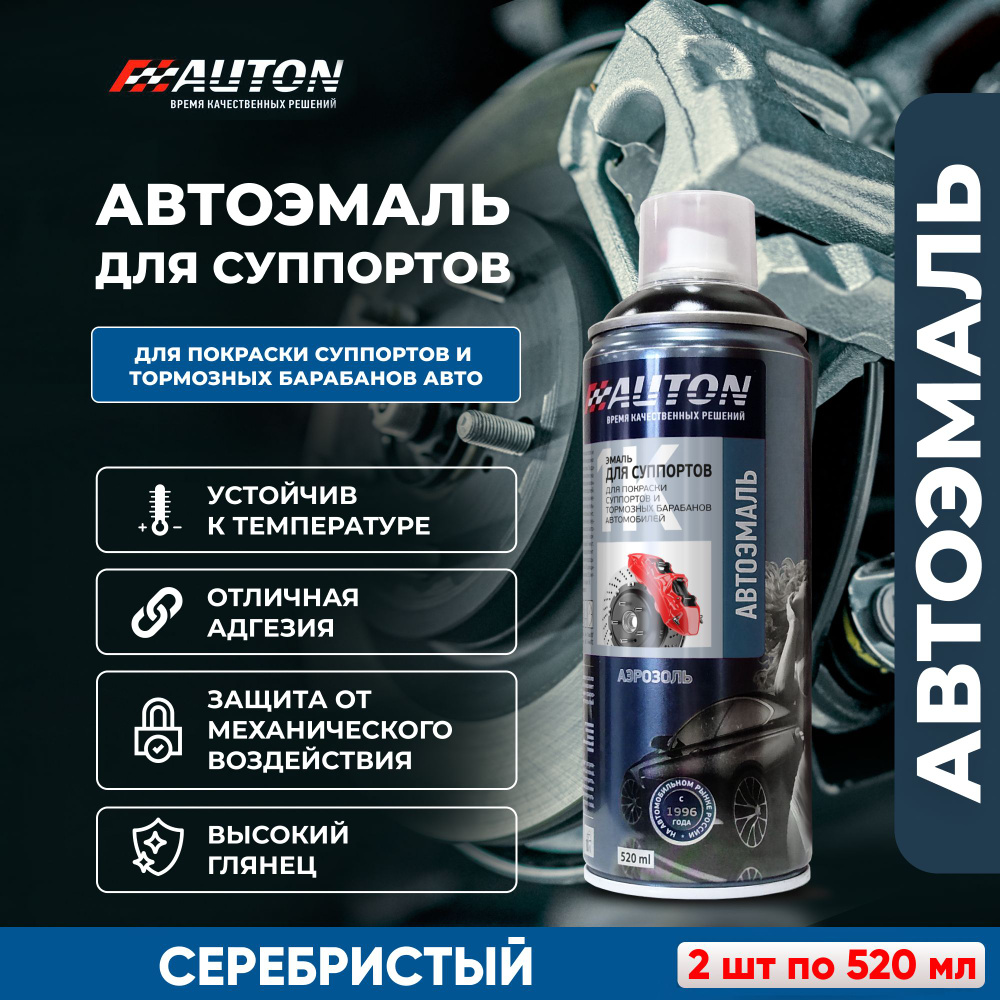 Краска для суппортов автомобиля / Автоэмаль алкидная AUTON для суппортов и тормозных барабанов, серебристый, #1