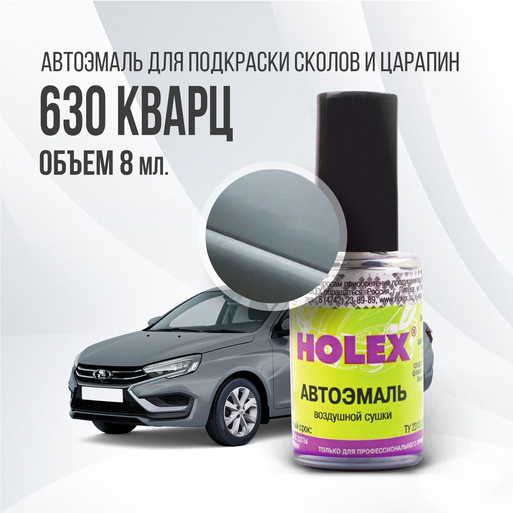 Автоэмаль для подкраски сколов и царапин 8мл (Кварц №630) Holex  #1