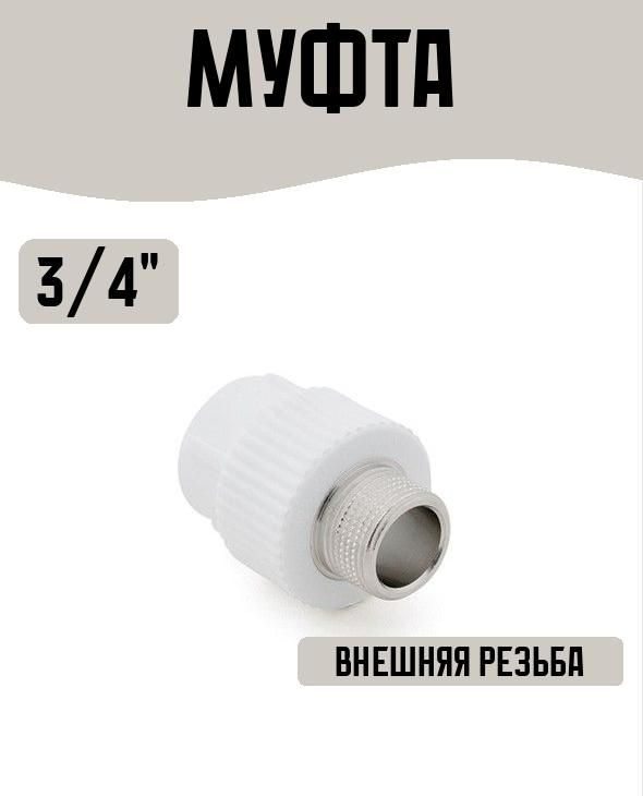 Муфта комбинированная PPR наружная резьба 32х 3/4, белый, RTP, 4633004 ...