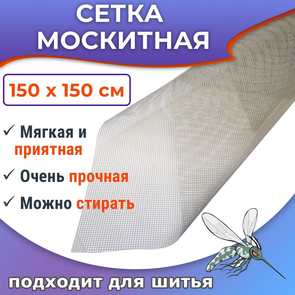 Москитная сетка 150 х 150 см, серая полиэфирная, очень мягкая  #1